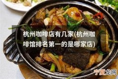 富阳咖啡烘焙地址在哪里 富阳咖啡厅包厢哪个好
