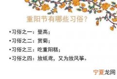 重阳节有哪些习俗，重阳节有哪三种习俗？