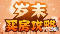 一次性购房注意什么 一次性购房有优惠吗