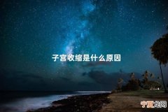 子宫收缩是什么原因 最近总感觉子宫有收缩感