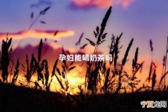 孕妇能喝奶茶吗 8个征兆说明你胎停了