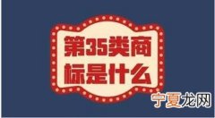 商标第35类内容是什么 商标局第35类商标