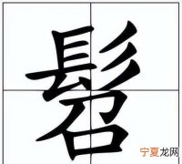 髫怎么读，形容年纪大，叫耄耋，怎么读？