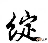 绽怎么读，绽的音序是什么？