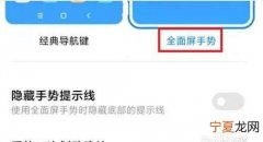小米手机怎么关闭全面屏手势