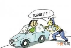 开车半路油没了怎么办，联动云车没油了公司怎么处理