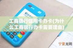 为什么要办工行信用卡 为什么要来工行