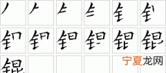 锟怎么读