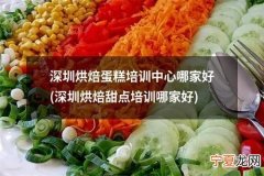 在惠州哪里可以学烘焙 惠州在哪里可以学做蛋糕