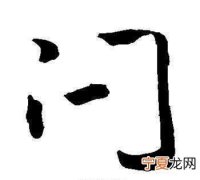 闩怎么读，门里有一横念什么？