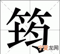 筠怎么读，孙毓筠的“筠”字怎么念？