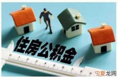 住房公积金停交有什么影响 公积金停交会怎么样