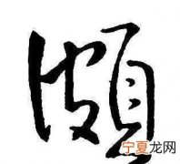 颇怎么读，《隋书·经籍志》叙的原文？