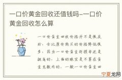 什么叫一口价黄金 什么叫一口价黄金纯吗