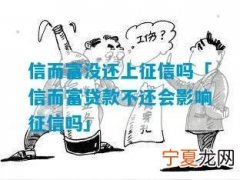欠信而富不还什么后果 信而富没还的怎么样了