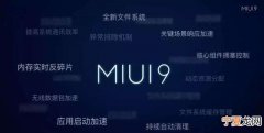 miui历史版本，快如闪电出自miui哪个版本