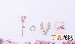 订婚日子怎么选 订婚选日子要考虑这些因素