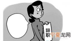 辞职什么时候说比较好 辞职是什么时间段讲比较好