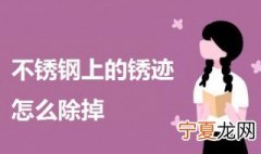 不锈钢上的锈迹怎么除掉 不锈钢锈迹去除小技巧