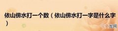 依山傍水打一字，念一的字有哪些字？