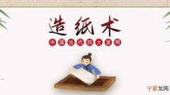 谁发明了造纸术，蔡伦发明了造纸术对吗？