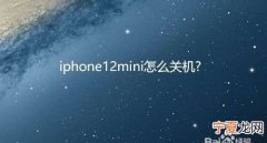 苹果12怎样开关机，苹果12怎么开机按哪个键？