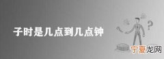半夜是几点到几点钟
