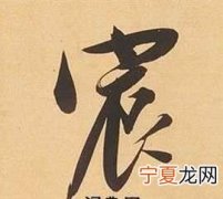 宸怎么读，一个王一个宸念什么？