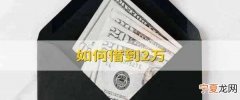 如何借2万块钱