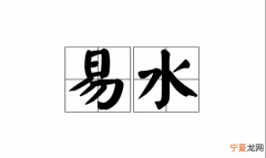 如何易水上下一句