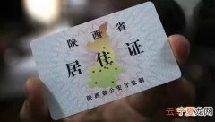 西安居住证有什么好处 西安居住证办理条件2020