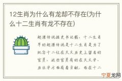 12生肖唯有龙 十二生肖只有龙没有