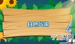 白色污染是指什么 有什么方法可以解决白色污染