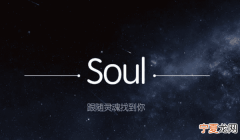 soul能咋滴改名字，soul改名字为什么不变