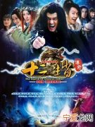 12生肖传奇解手 12生肖传奇大结局