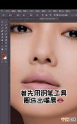 ps软件入门 嘴唇的润色技巧，舞台化装的步骤以及所用物品