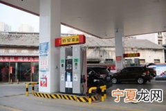 经营加油站有什么手续 加油站经营许可证怎么办理