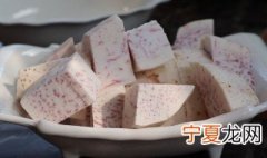 芋头去皮后怎么保存不变色? 去皮芋头怎么保存不发红急