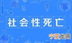 什么是社会性死亡 社会性死亡的意思