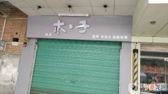 滦南木子烘焙店在哪里 滦县木材市场在哪