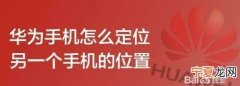 怎么定位别人手机位置，怎么样定另一个手机位置