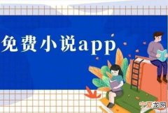 如何看免费小说