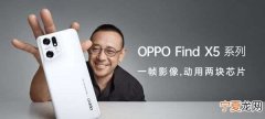 OPPO Find X5 Pro天玑版评测