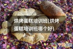湘桥区烘焙培训哪里有啊 湘桥区烘焙培训哪里有啊最近