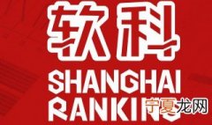 软科是指什么 软科介绍
