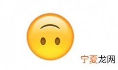倒着的笑脸是什么意思 倒着的笑脸指的是什么