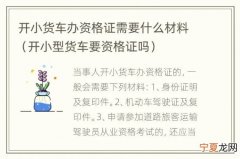 开小型货车需要什么证件 开小型货车需要什么证件和材料