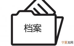新建档案需要什么手续 建立新档案要花多少钱
