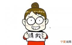 公司请一天假什么理由 跟公司请一天假用什么理由好