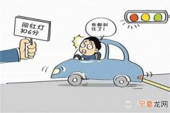 为什么闯了红灯没处罚 为什么闯了红灯没有违章